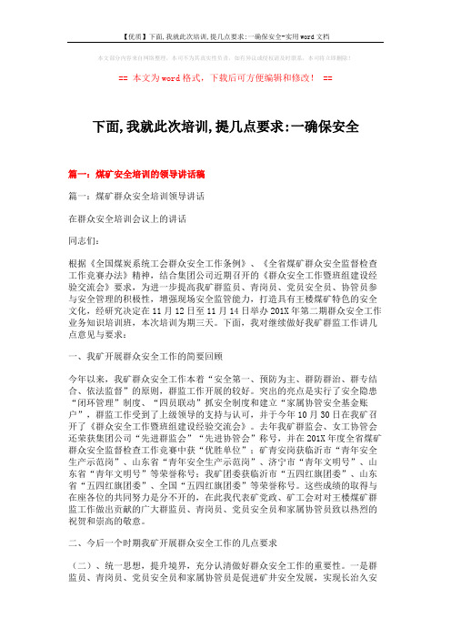 【优质】下面,我就此次培训,提几点要求-一确保安全-实用word文档 (19页)