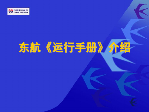 东航《运行手册》