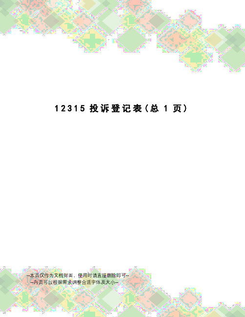投诉登记表