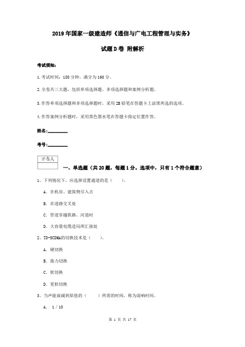 2019年国家一级建造师《通信与广电工程管理与实务》试题D卷 附解析