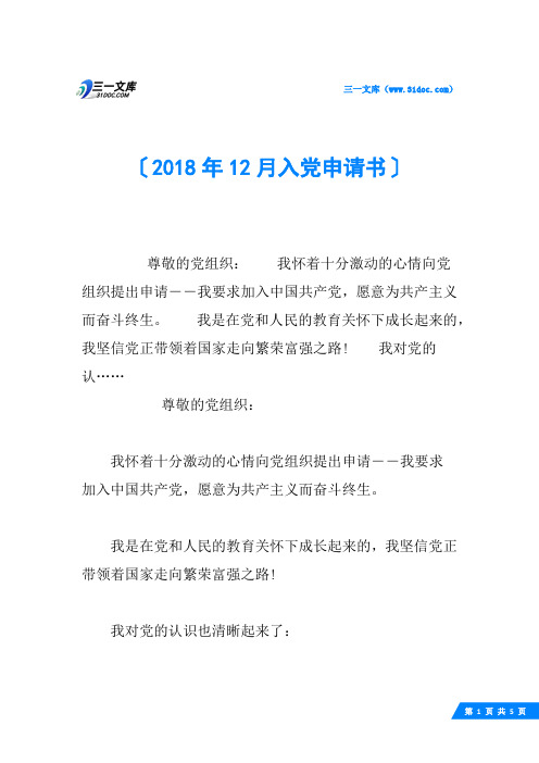 2018年12月入党申请书