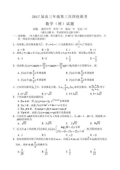山西省四校2017届高三第三次联考试题数学理(含答案)word版
