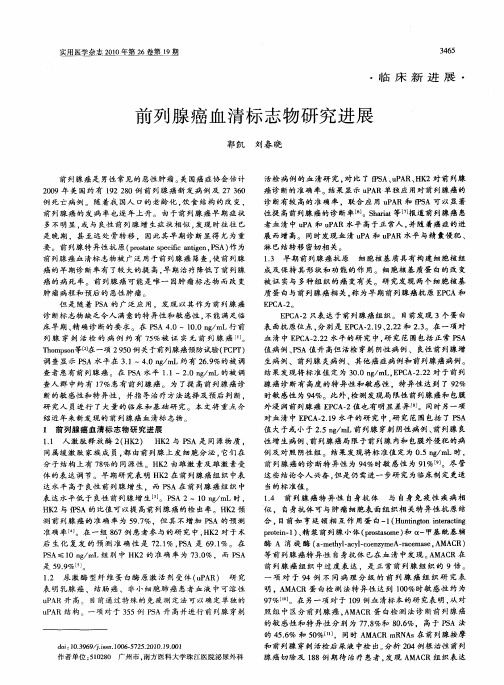 前列腺癌血清标志物研究进展