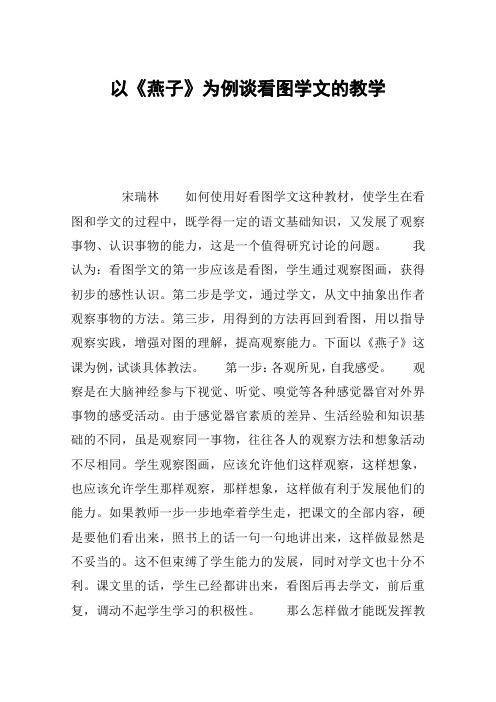 以《燕子》为例谈看图学文的教学_教案教学设计_1