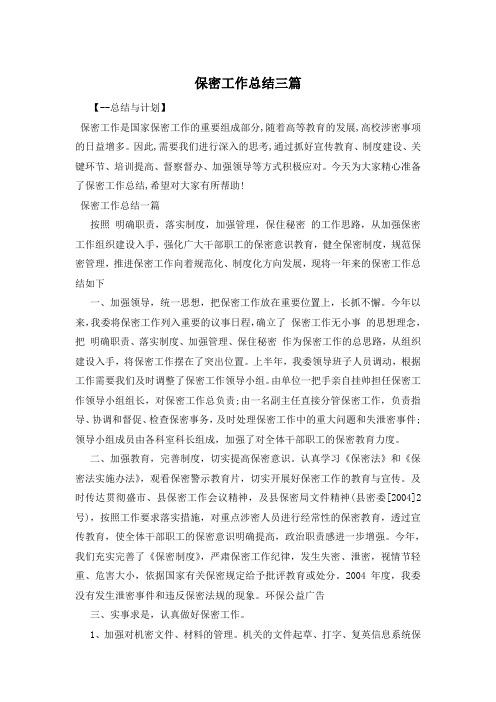 保密工作总结三篇