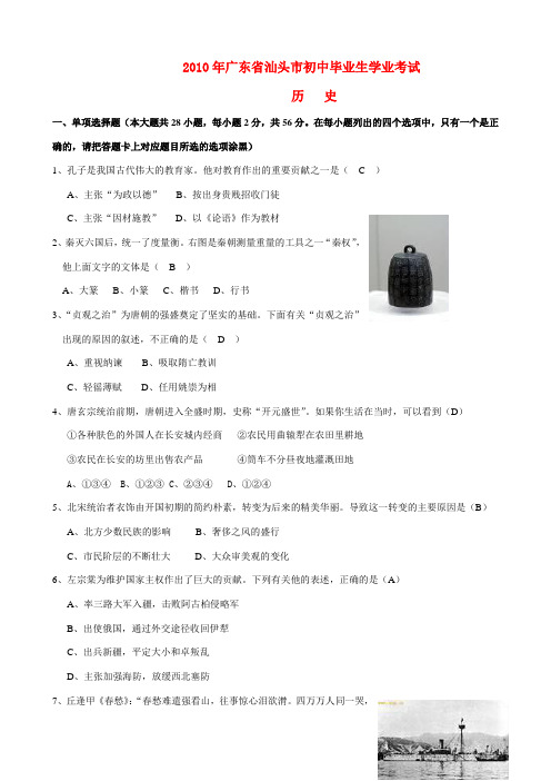 广东省汕头市2010年毕业生中考历史学业考试(有答案及评分标准)
