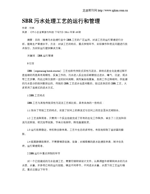 SBR污水处理工艺的运行和管理