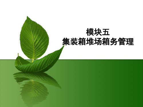 电子课件-《集装箱码头操作与管理实训(第二版)》-B26-7998 模块五任务5