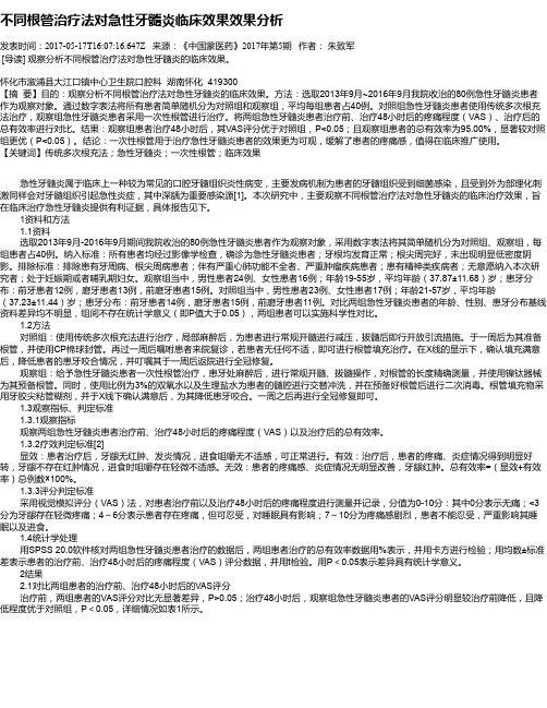 不同根管治疗法对急性牙髓炎临床效果效果分析