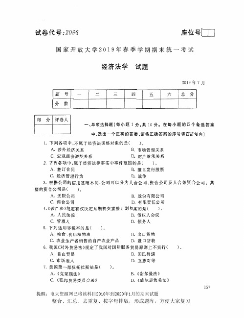 电大2096《经济法学》开放大学期末考试试题2019年7月(含答案)