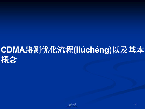 CDMA路测优化流程以及基本概念学习教案