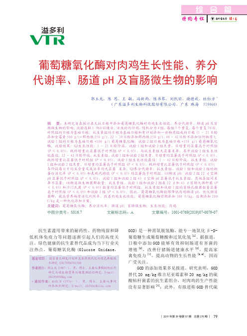 葡萄糖氧化酶对肉鸡生长性能、养分代谢率、肠道pH 及盲肠微生物的影响