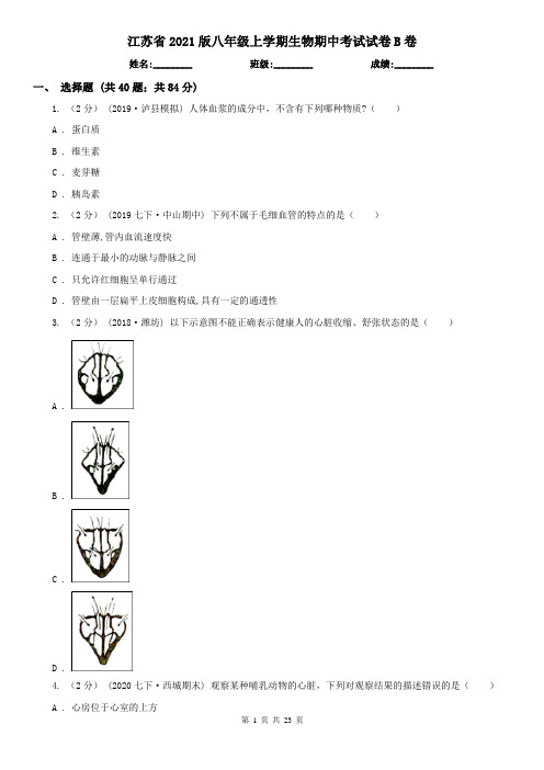 江苏省2021版八年级上学期生物期中考试试卷B卷