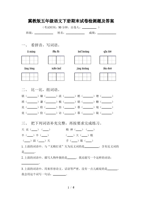 冀教版五年级语文下册期末试卷检测题及答案