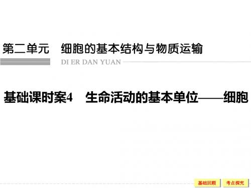 高考生物大一轮复习精讲课件：必修1 第2单元 细胞的基本结构与物质运输-4 生命活动的基本单位——细胞
