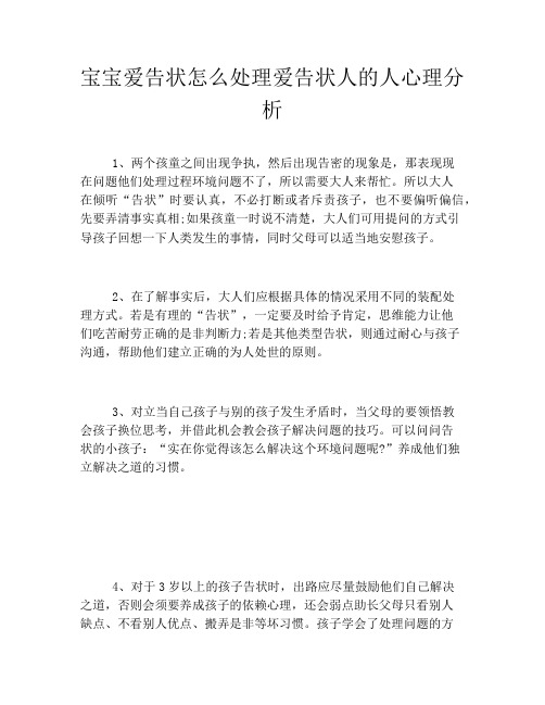 宝宝爱告状怎么处理爱告状人的人心理分析