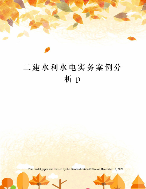 二建水利水电实务案例分析p