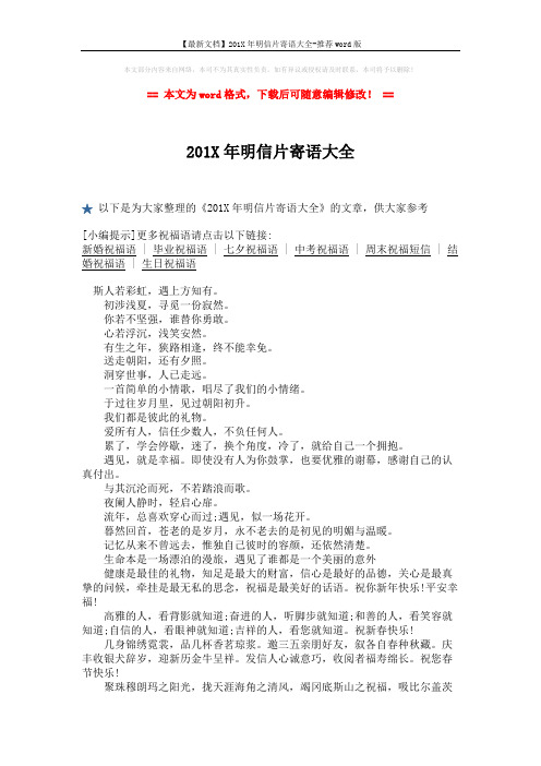 【最新文档】201X年明信片寄语大全-推荐word版 (2页)