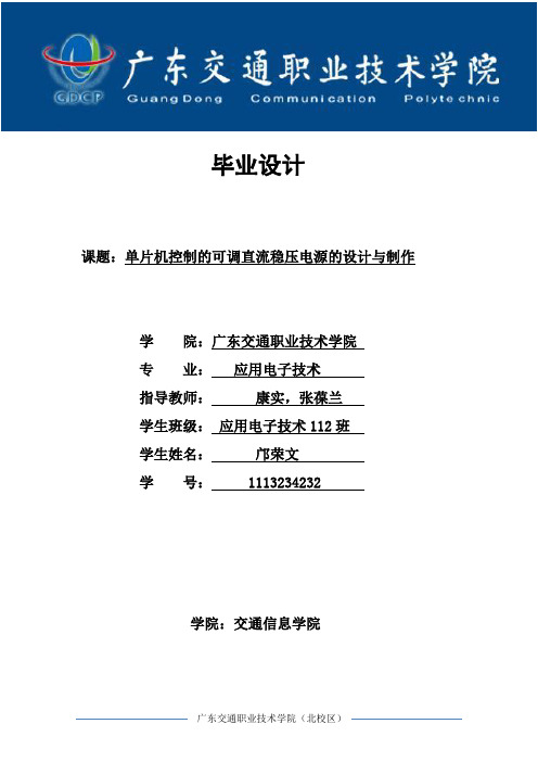 单片机控制的可调直流稳压电源的设计与制作(毕业设计).