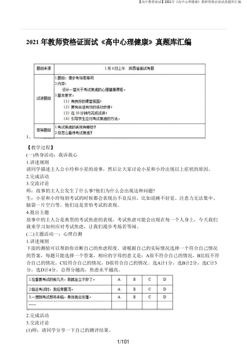 【高中教资面试】2021年《高中心理健康》教师资格证面试真题库汇编
