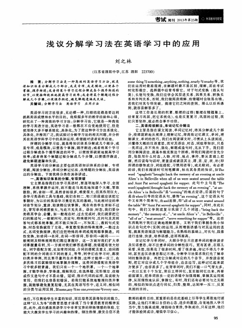 浅议分解学习法在英语学习中的应用