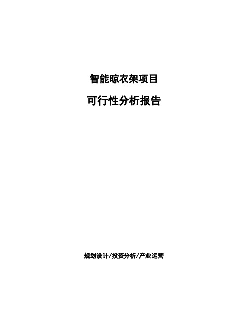 智能晾衣架项目可行性分析报告