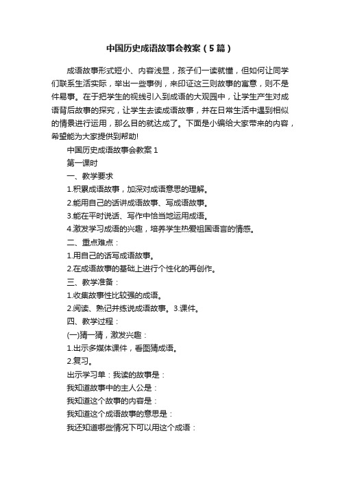 中国历史成语故事会教案（5篇）