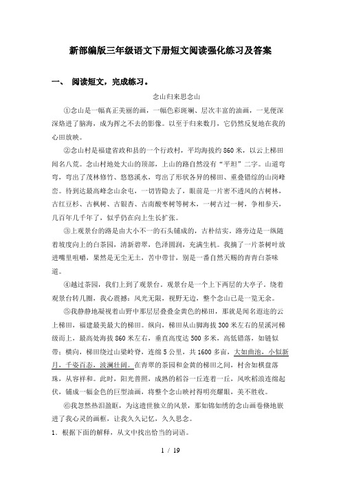 新部编版三年级语文下册短文阅读强化练习及答案