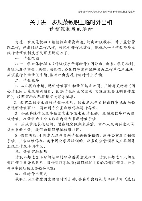 关于进一步规范教职工临时外出和请销假制度的通知
