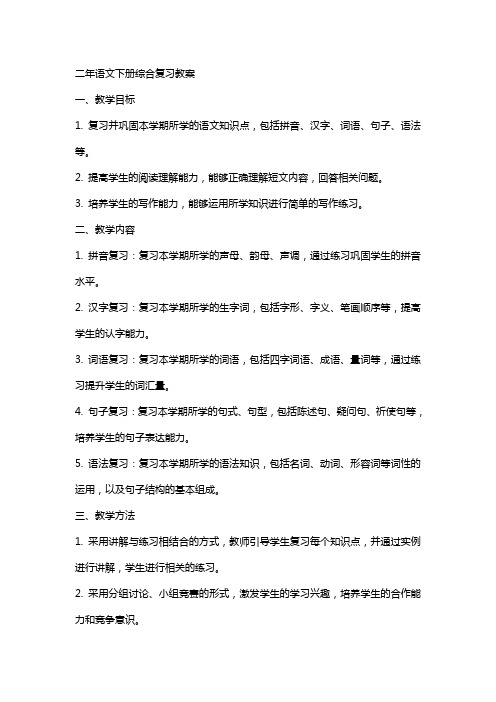 二年语文下册综合复习教案