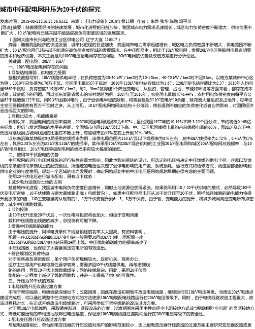 城市中压配电网升压为20千伏的探究