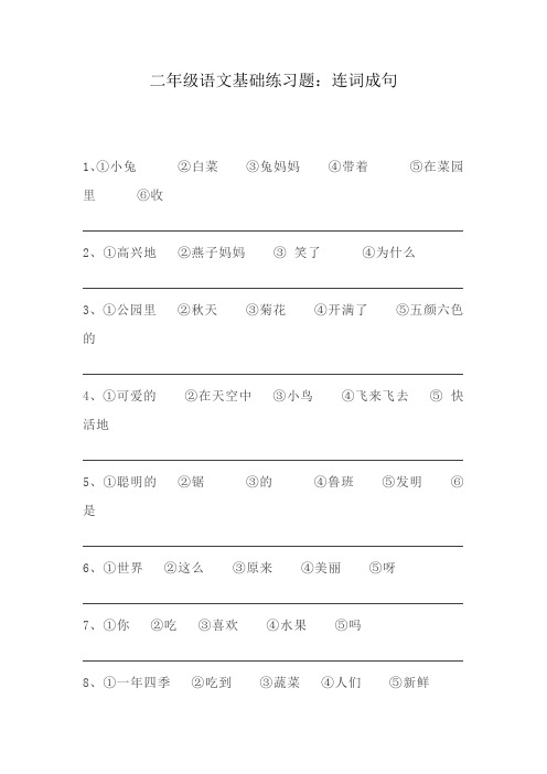 部编版二年级上册语文基础练习题——连词成句