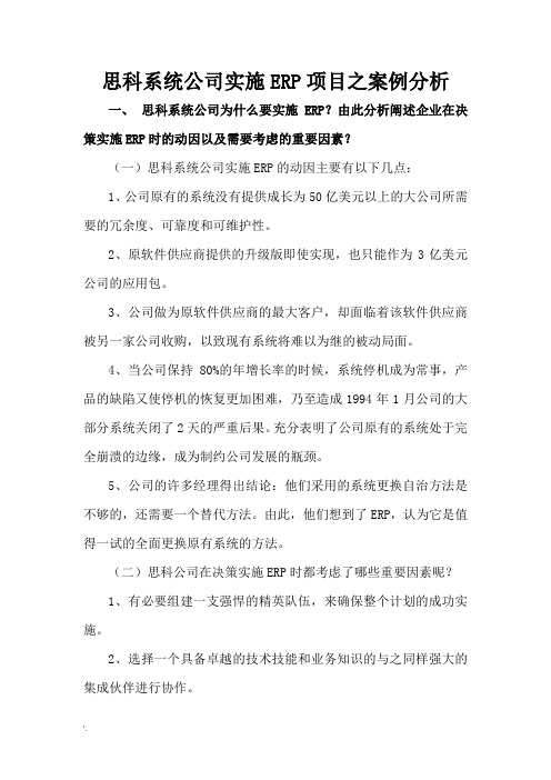 思科系统公司实施ERP项目之案例分析