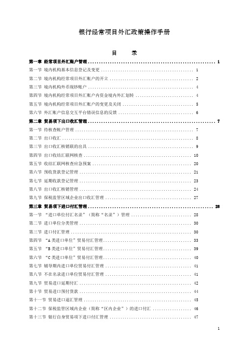 银行经常项目外汇政策操作手册.doc
