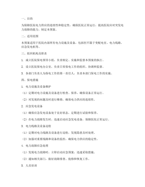 医院保电应急预案范文