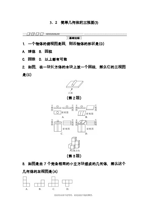 2019-2020学年度最新浙教版九年级数学下册《简单几何体的三视图》单元考点练习及答案解析五
