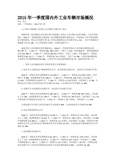 2015年一季度国内外工业车辆市场概况