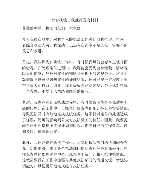 综合执法自我批评发言材料