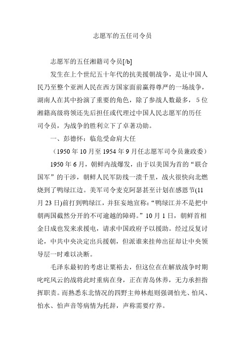 志愿军的五任司令员