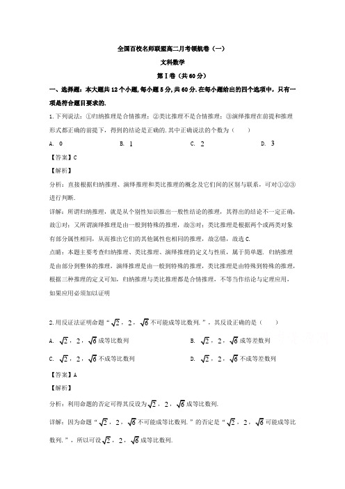 全国百校名师联盟2017-2018学年高二月考领航卷(一)数学(文)试题 Word版含解析