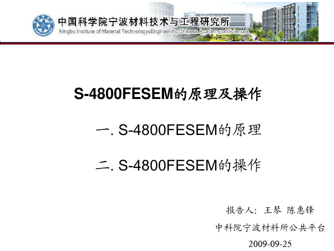 日立s4800电镜操作和原理
