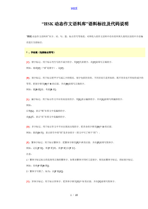 HSK动态作文语料库代码说明书