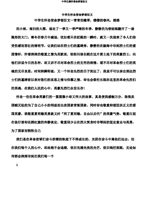 中学生缅怀使命梦想征文