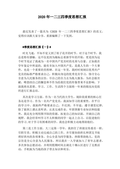2020年一二三四季度思想汇报
