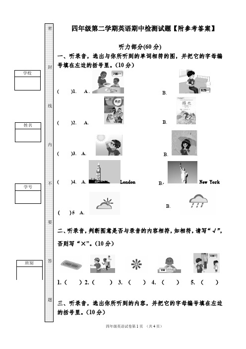 四年级第二学期英语期中试卷【附参考答案】