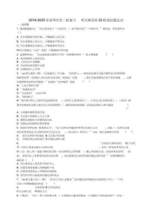 2019-2020年高考历史二轮复习考点规范练33欧洲启蒙运动