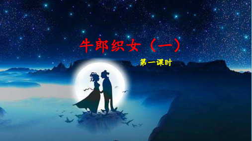部编小学语文五年级《牛郎织女(一)》教学课件