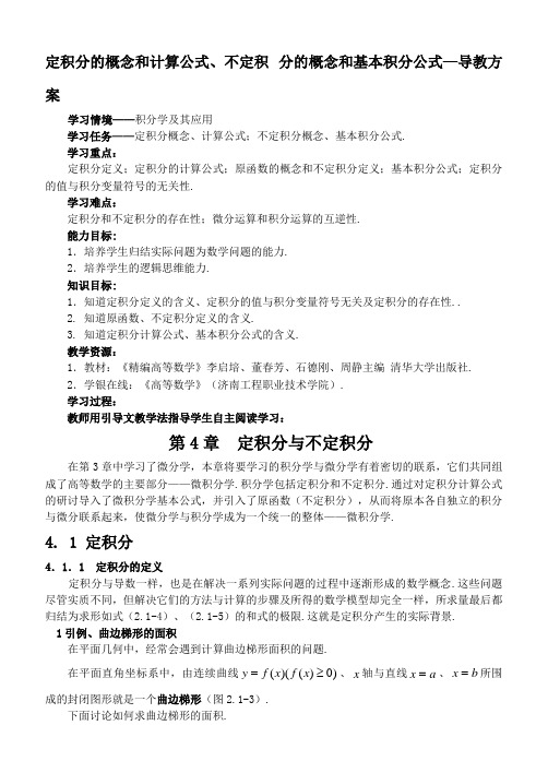 定积分、不定积分的概念和基本积分公式-导教方案
