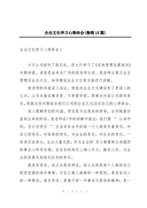 企业文化学习心得体会(集锦15篇)