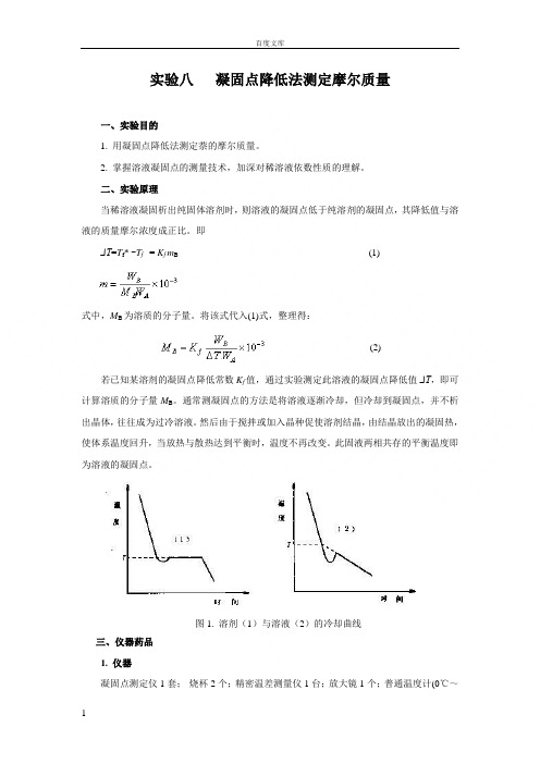 实验八-凝固点降低法测定摩尔质量